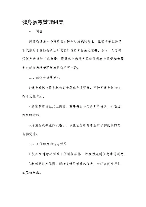 健身教练管理制度