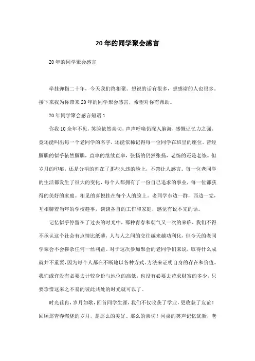 20年的同学聚会感言