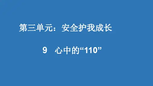 最新部编版三年级上册道德与法治《心中的“110”》精品教学课件
