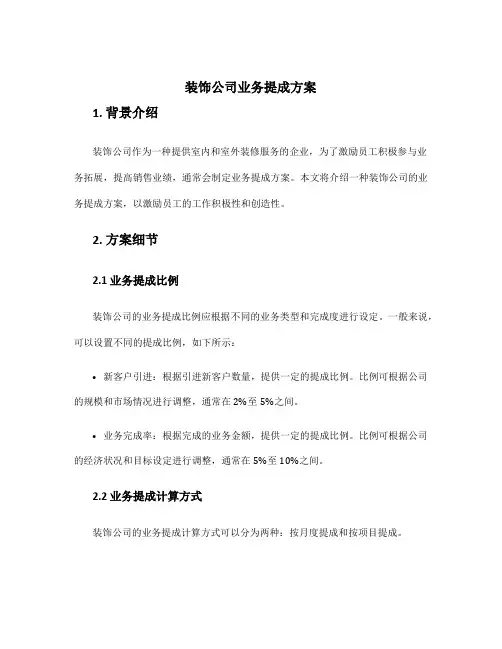装饰公司业务提成方案