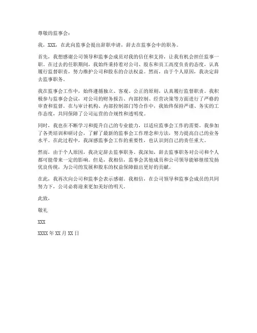 辞掉监事申请书范文模板