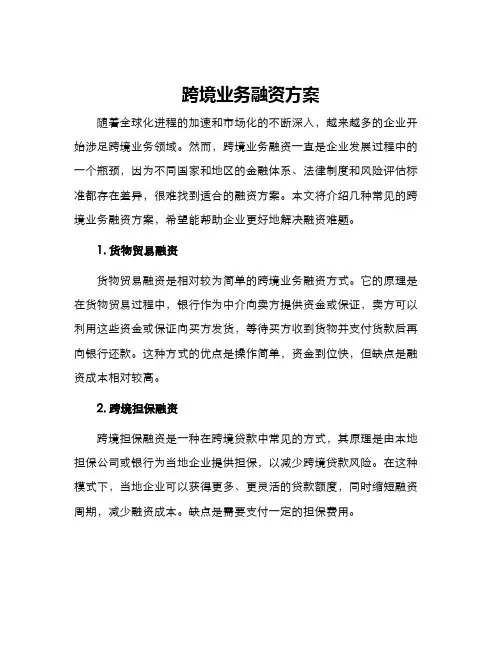 跨境业务融资方案