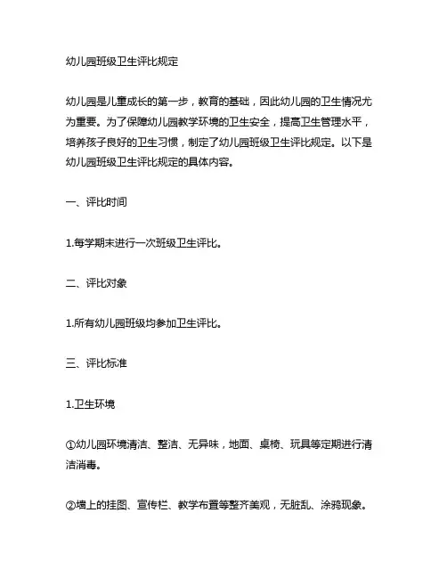 幼儿园班级卫生评比规定 幼儿园卫生评比