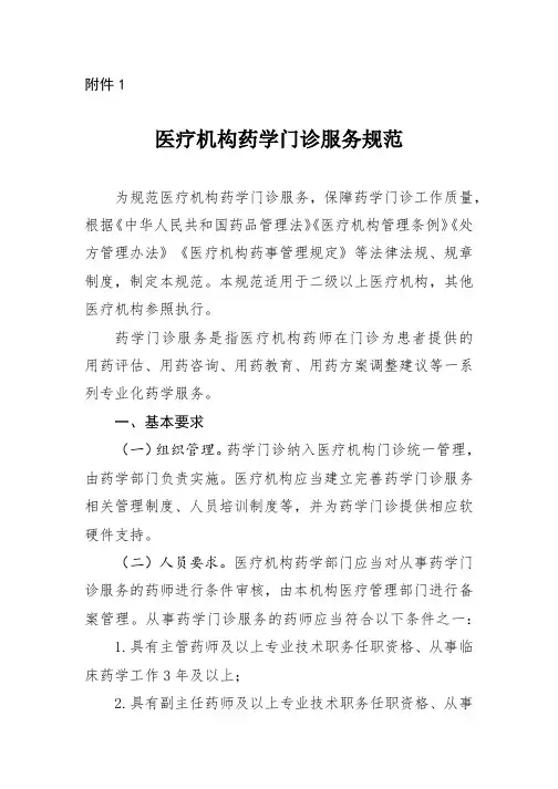 医疗机构药学门诊服务规范