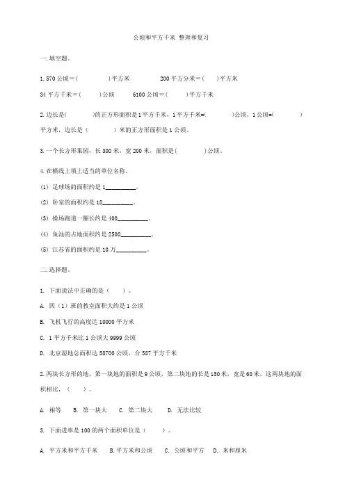 人教版四年级上册数学  公顷和平方千米   整理和复习   综合练习