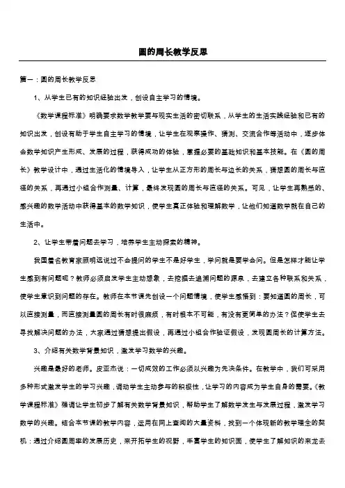 圆的周长教学反思 2