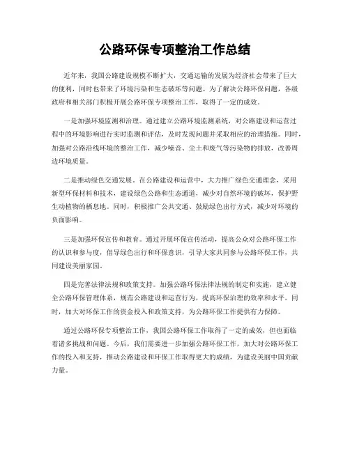 公路环保专项整治工作总结