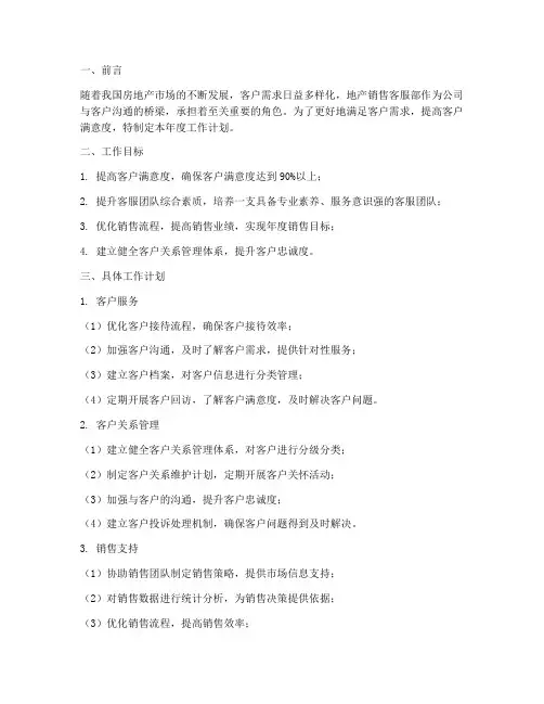 地产销售客服部工作计划