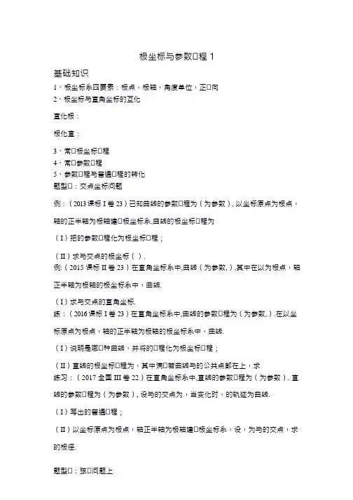 高考一轮复习下：极坐标与参数方程1