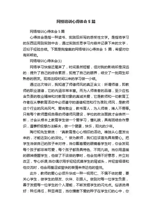 网络培训心得体会5篇