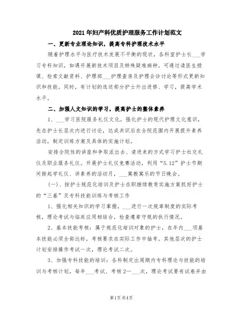 2021年妇产科优质护理服务工作计划范文