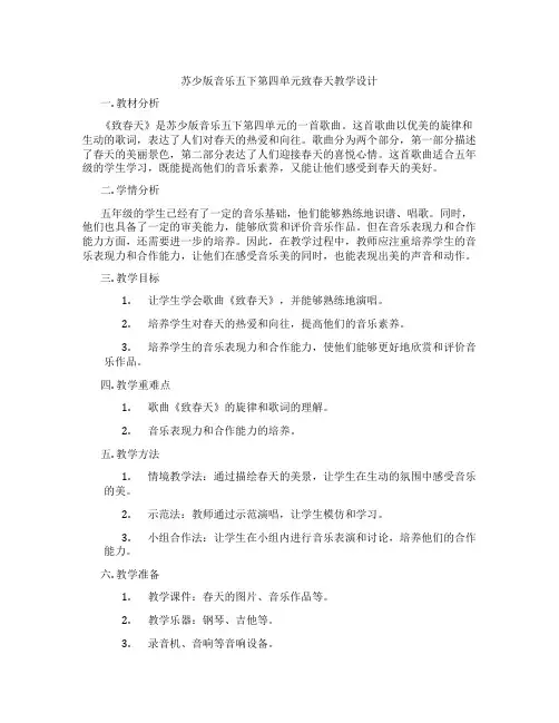 苏少版音乐五下第四单元致春天教学设计