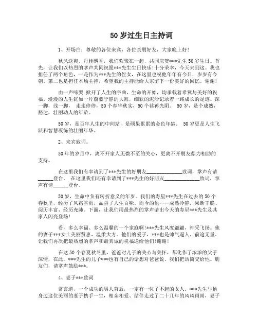 50岁过生日主持词范文精选