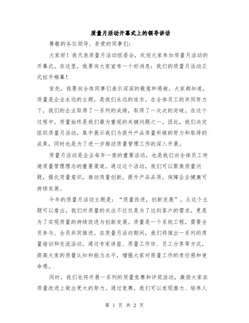 质量月活动开幕式上的领导讲话