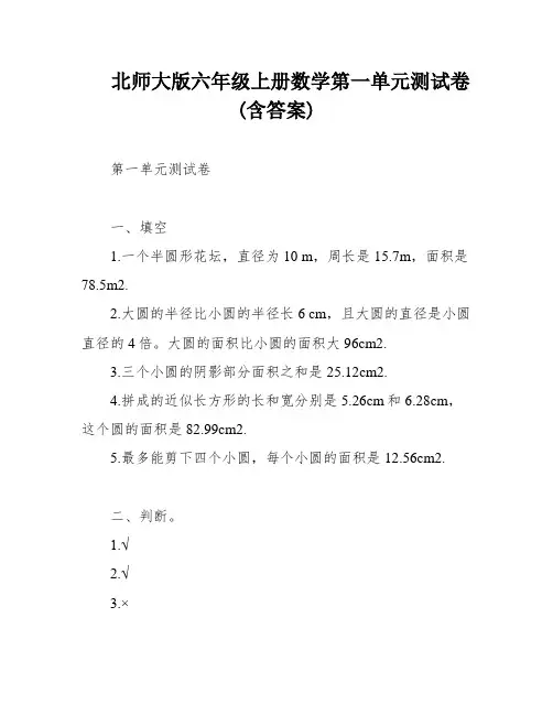 北师大版六年级上册数学第一单元测试卷(含答案)