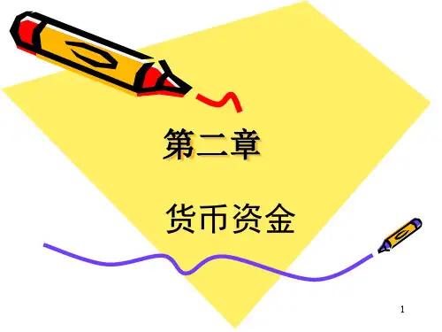 中级财务会计第2章货币资金ppt课件