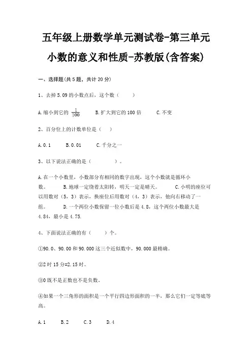 五年级上册数学单元测试卷-第三单元 小数的意义和性质-苏教版(含答案) 5