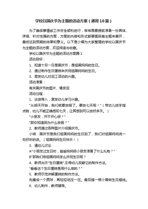 学校以国庆节为主题的活动方案（通用10篇）