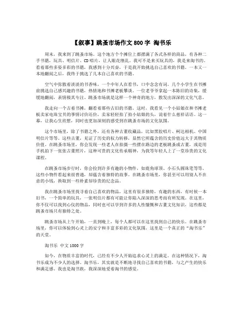 【叙事】跳蚤市场作文800字 淘书乐