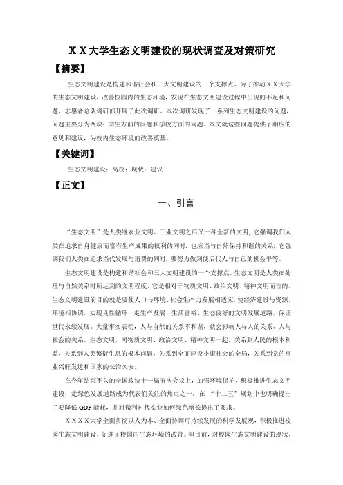 关于高校大学生生态文明建设基本情况的调研报告
