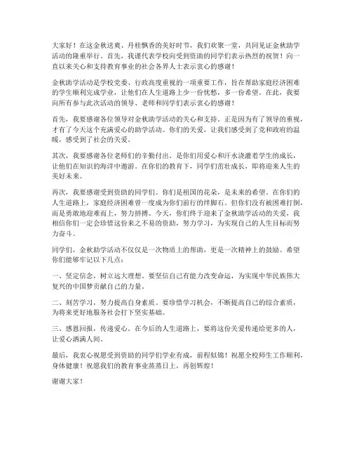 金秋助学领导发言稿范文