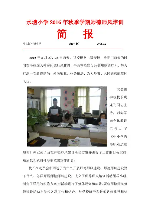 水塘小学2016年秋季学期师德师风培训简报