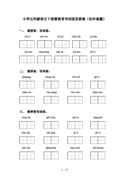 小学五年级语文下册看拼音写词语及答案(往年真题)