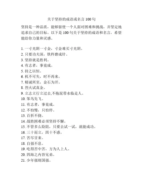 关于坚持的成语或名言100句