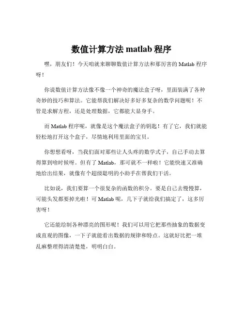 数值计算方法matlab程序