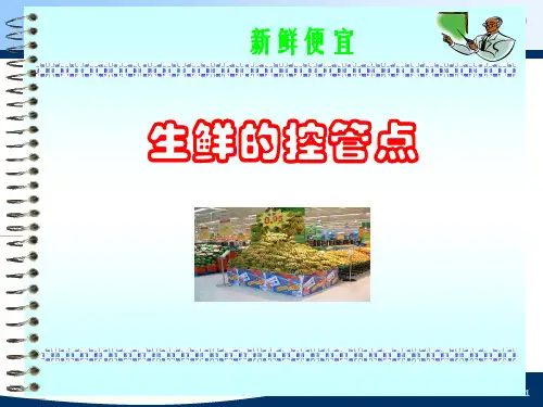 超市生鲜管控培训课件ppt(58张)