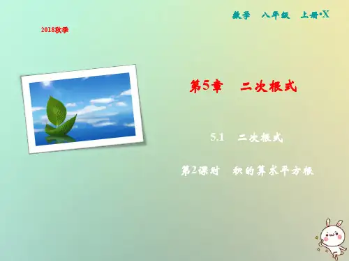 【精品推荐】2020年秋八年级数学上册第5章二次根式5.1二次根式第2课时积的算术平方根课件新版湘教版