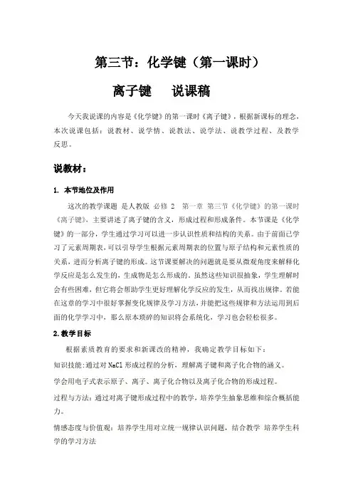第三节 化学键(第一课时)说课稿