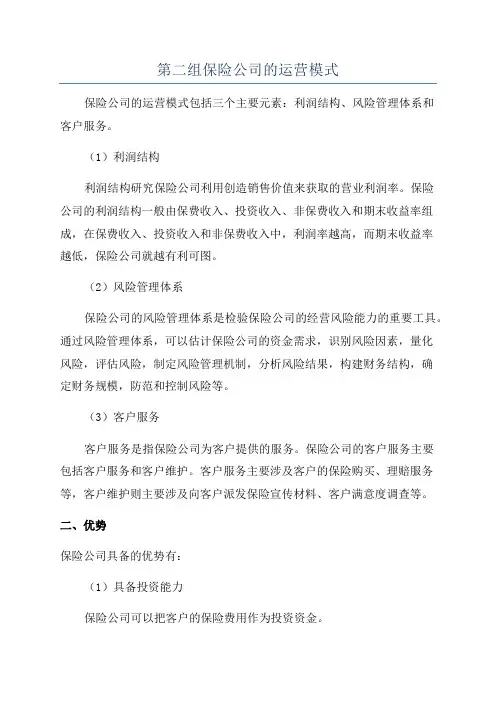 第二组保险公司的运营模式