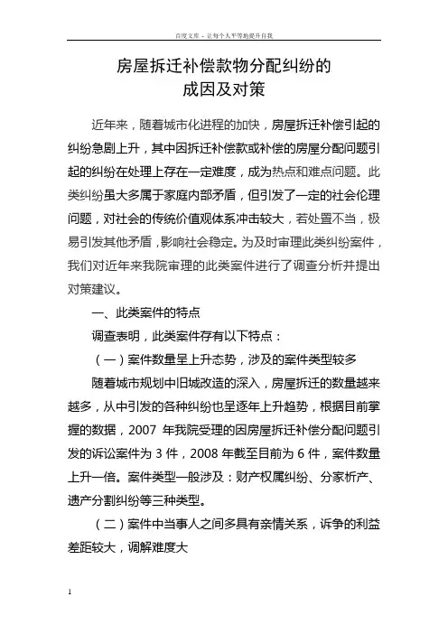 关于房屋拆迁补偿款纠纷的调查报告