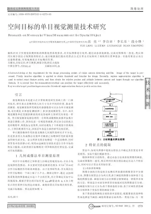 空间目标的单目视觉测量技术研究
