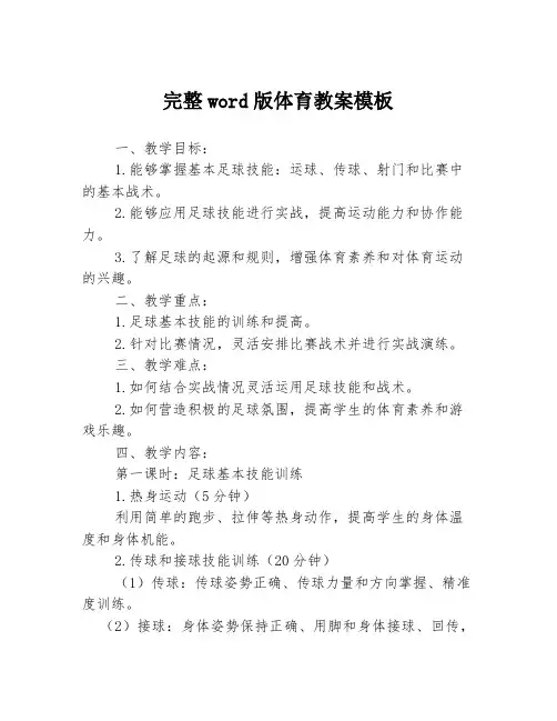 完整word版体育教案模板