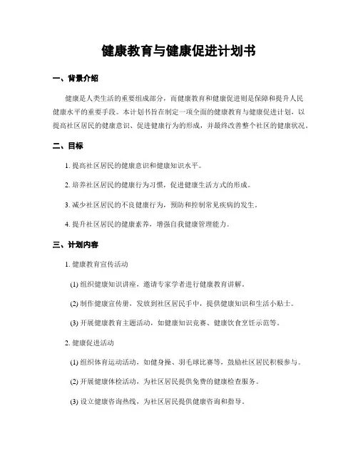 健康教育与健康促进计划书