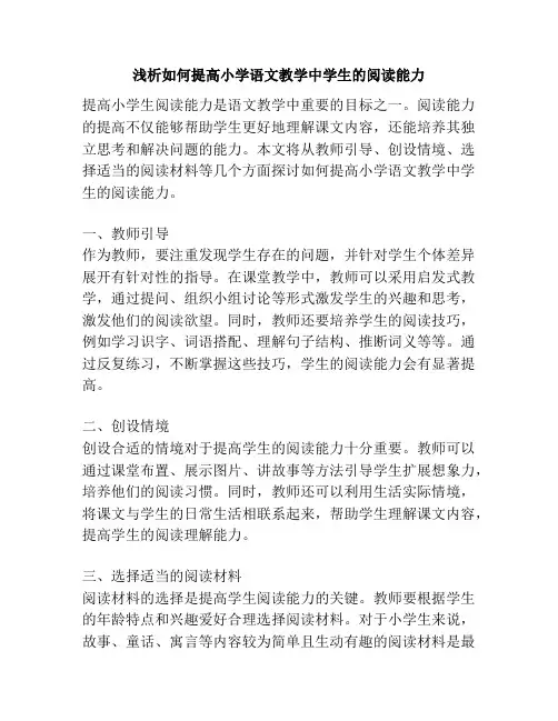 浅析如何提高小学语文教学中学生的阅读能力