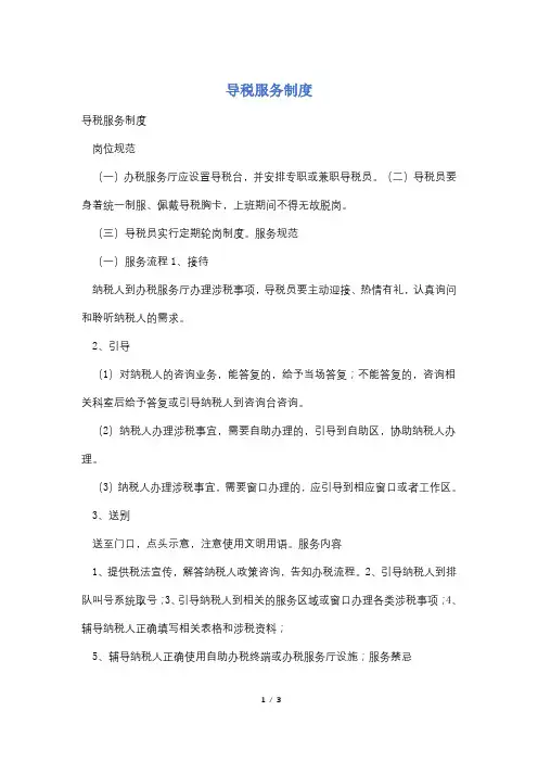 导税服务制度