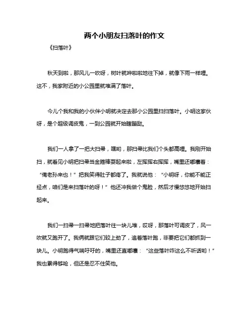 两个小朋友扫落叶的作文