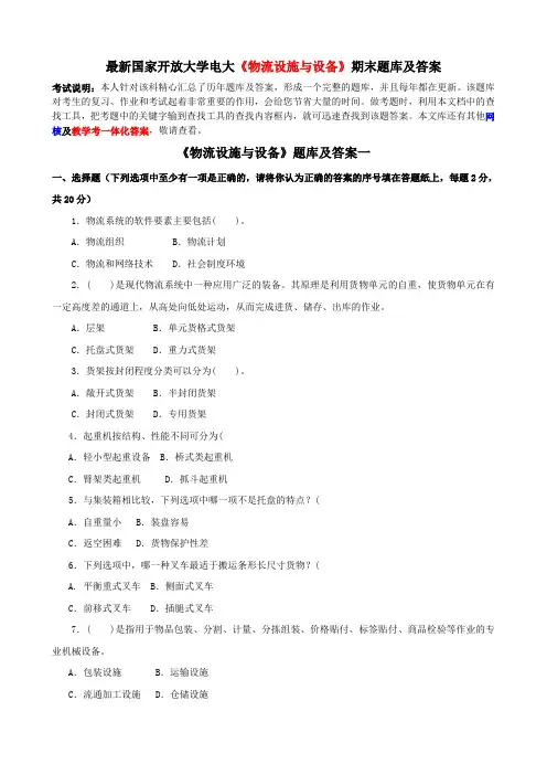 最新国家开放大学电大《物流设施与设备》期末题库及答案