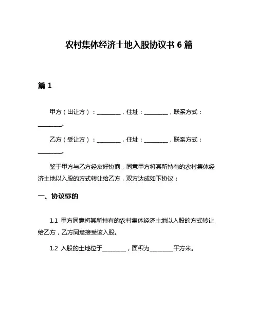 农村集体经济土地入股协议书6篇