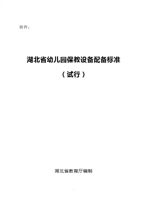 湖北省幼儿园保教设备配备标准