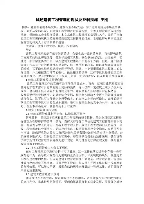 试述建筑工程管理的现状及控制措施   王刚