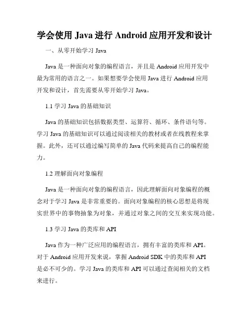 学会使用Java进行Android应用开发和设计