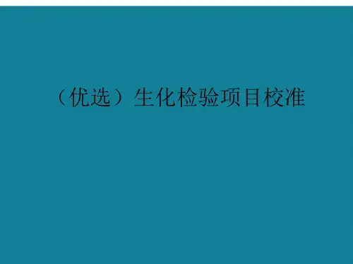 演示文稿生化检验项目校准