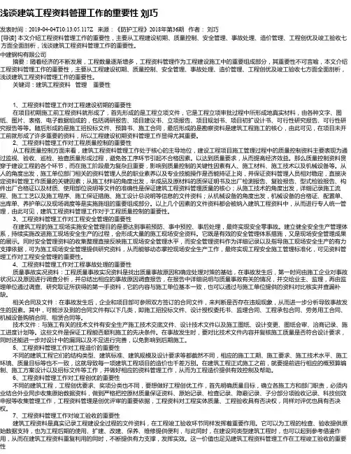 浅谈建筑工程资料管理工作的重要性 刘巧