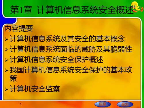 第1章  计算机信息系统安全概述PPT课件