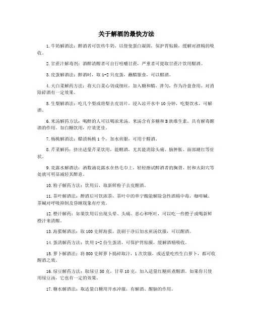 关于解酒的最快方法