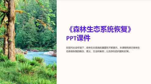 《森林生态系统恢复》课件
